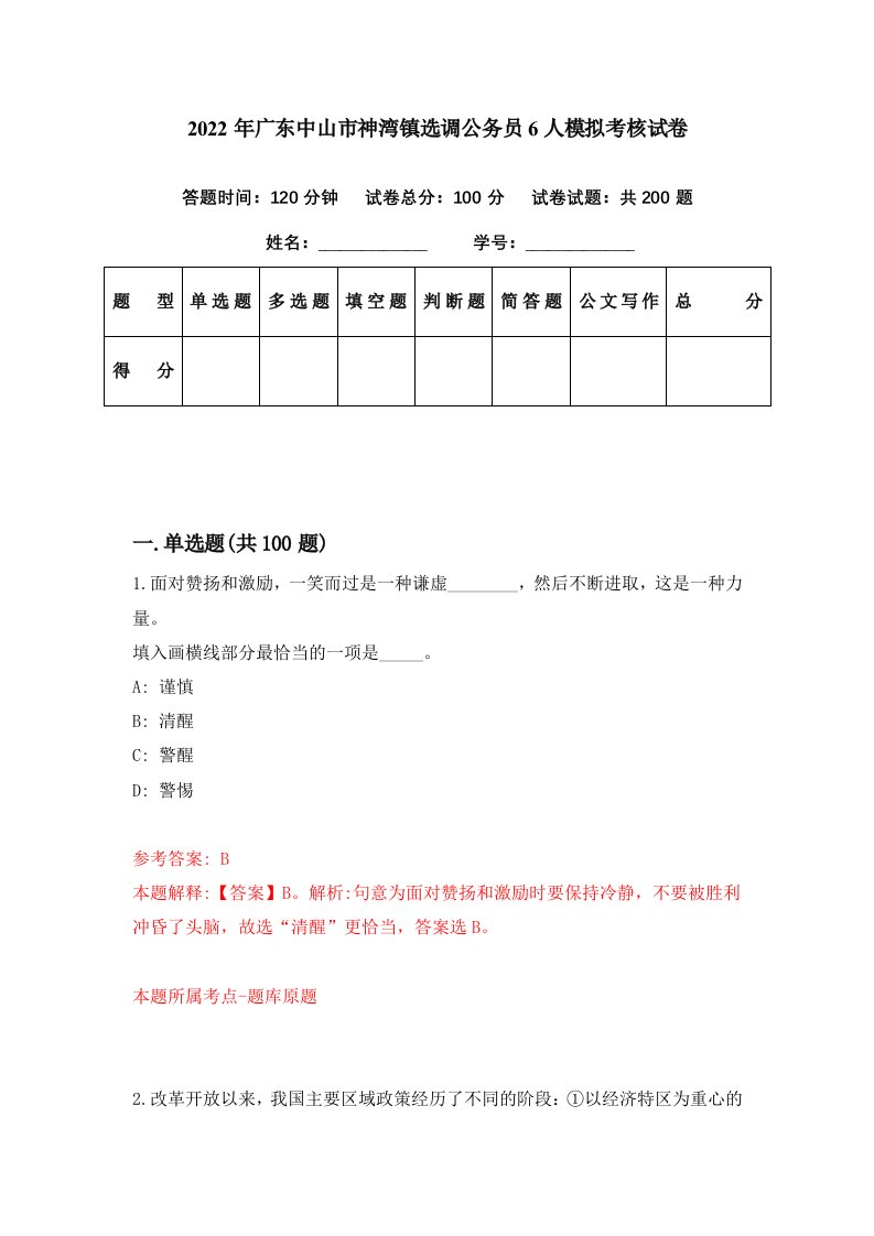 2022年广东中山市神湾镇选调公务员6人模拟考核试卷9