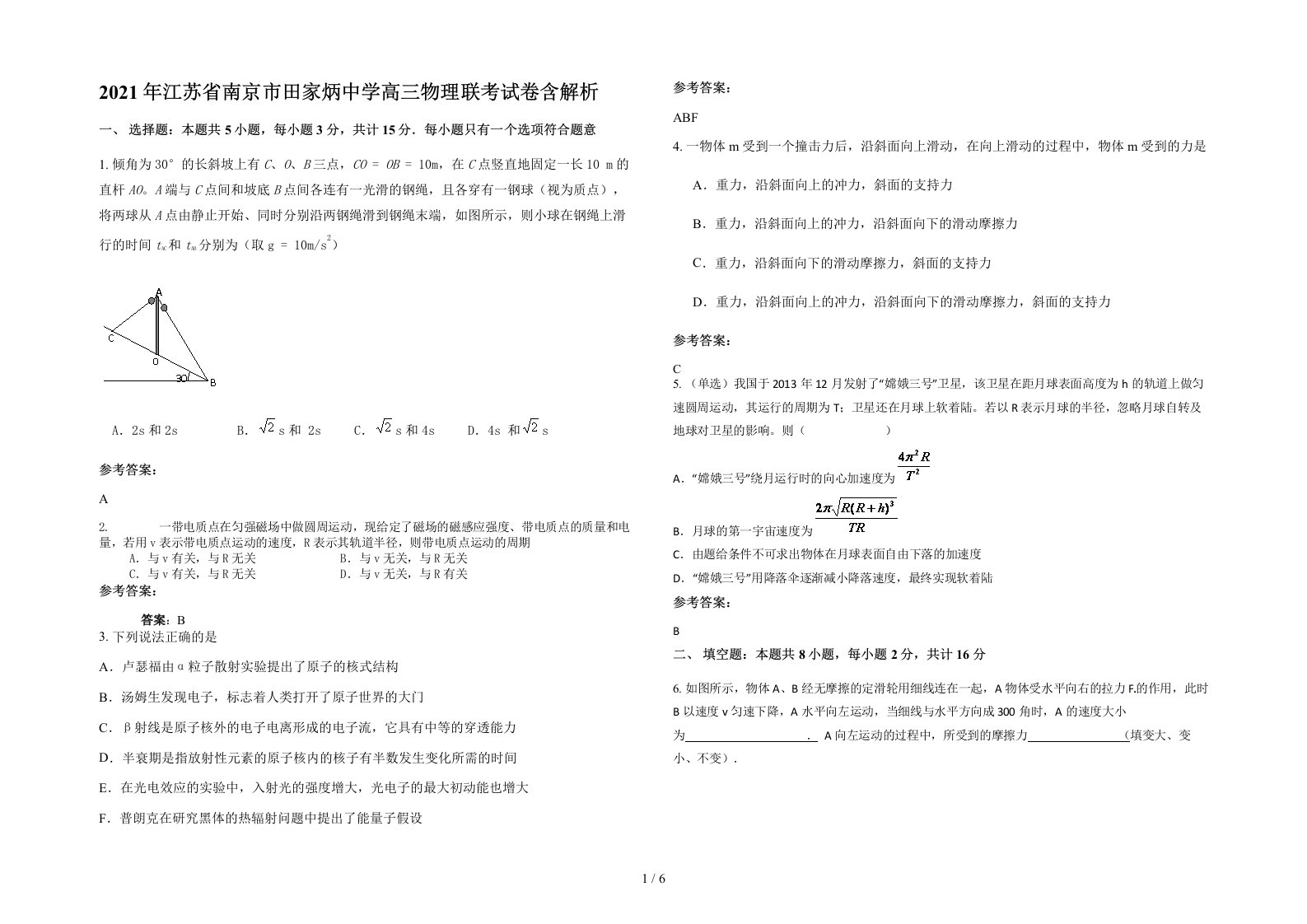 2021年江苏省南京市田家炳中学高三物理联考试卷含解析