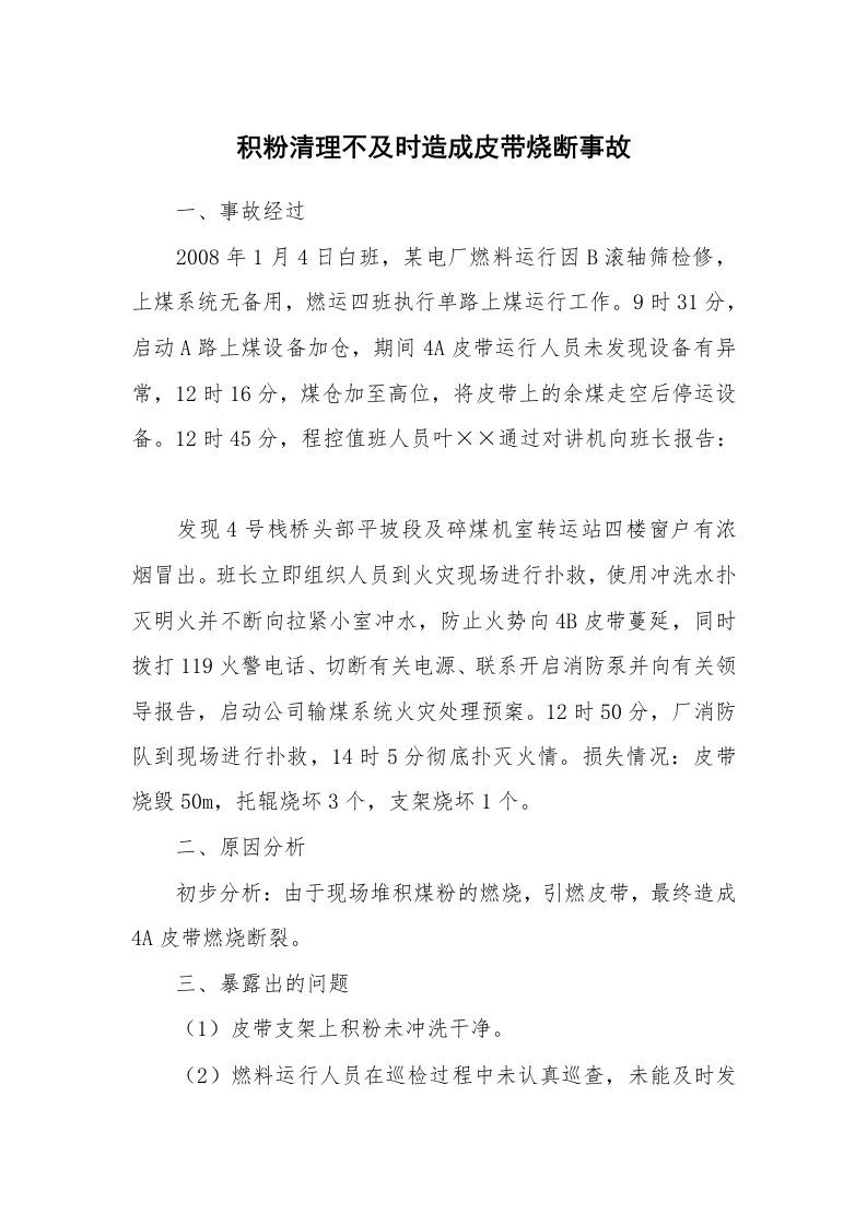 事故案例_案例分析_积粉清理不及时造成皮带烧断事故