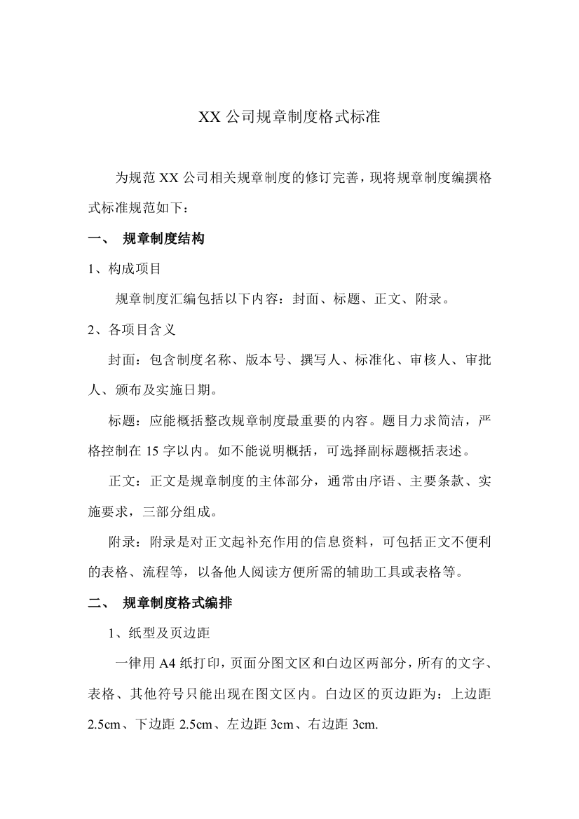 XX公司制度格式标准