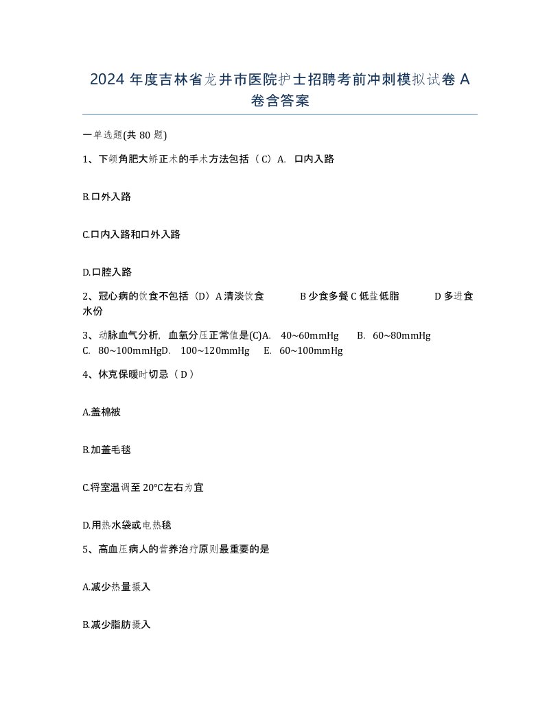 2024年度吉林省龙井市医院护士招聘考前冲刺模拟试卷A卷含答案