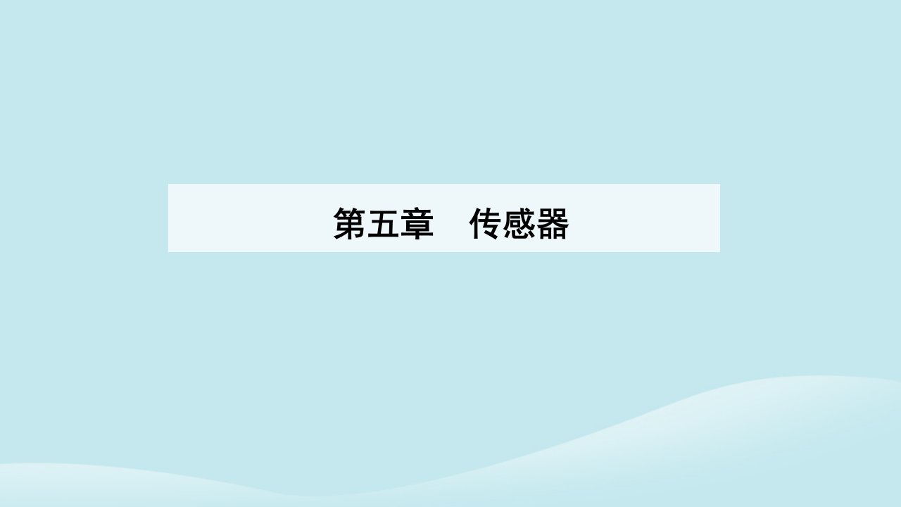 新教材2023高中物理第五章传感器5.1认识传感器课件新人教版选择性必修第二册