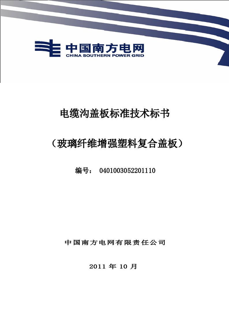 南方电网设备招标标准技术标书-电缆沟复合盖板