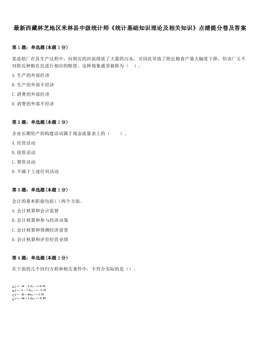 最新西藏林芝地区米林县中级统计师《统计基础知识理论及相关知识》点睛提分卷及答案