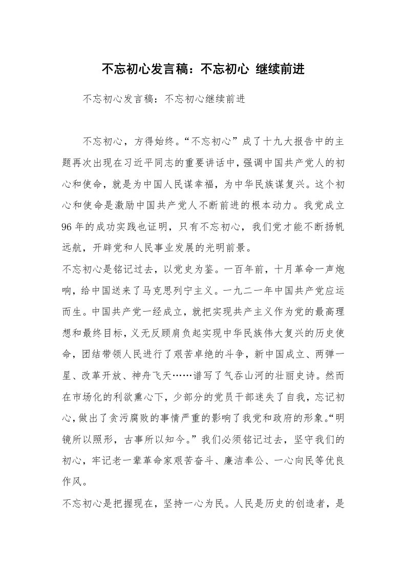 不忘初心发言稿：不忘初心