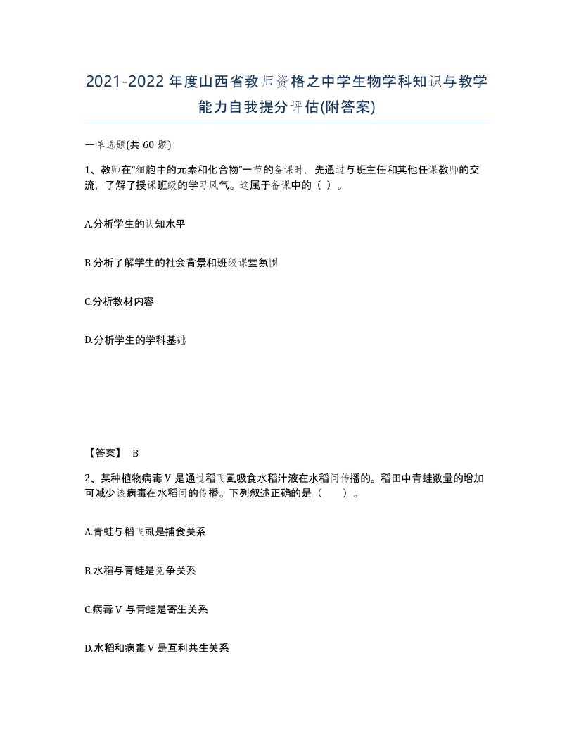 2021-2022年度山西省教师资格之中学生物学科知识与教学能力自我提分评估附答案