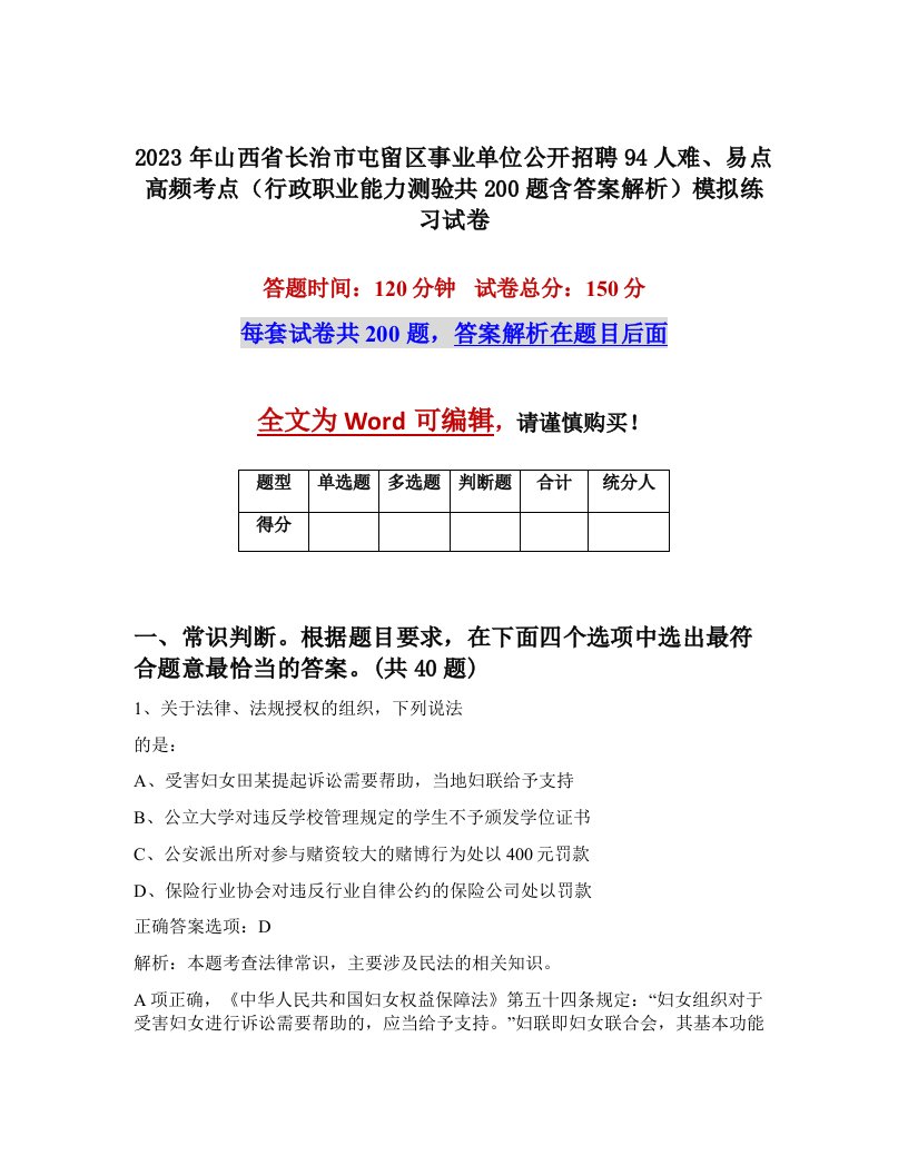 2023年山西省长治市屯留区事业单位公开招聘94人难易点高频考点行政职业能力测验共200题含答案解析模拟练习试卷