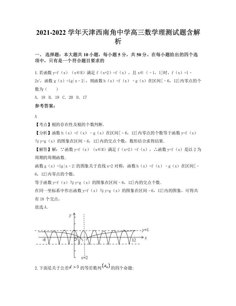 2021-2022学年天津西南角中学高三数学理测试题含解析