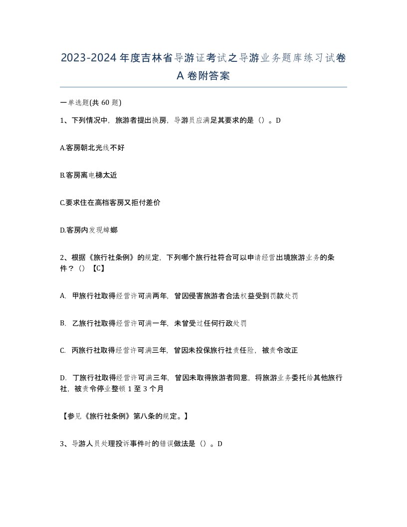 2023-2024年度吉林省导游证考试之导游业务题库练习试卷A卷附答案