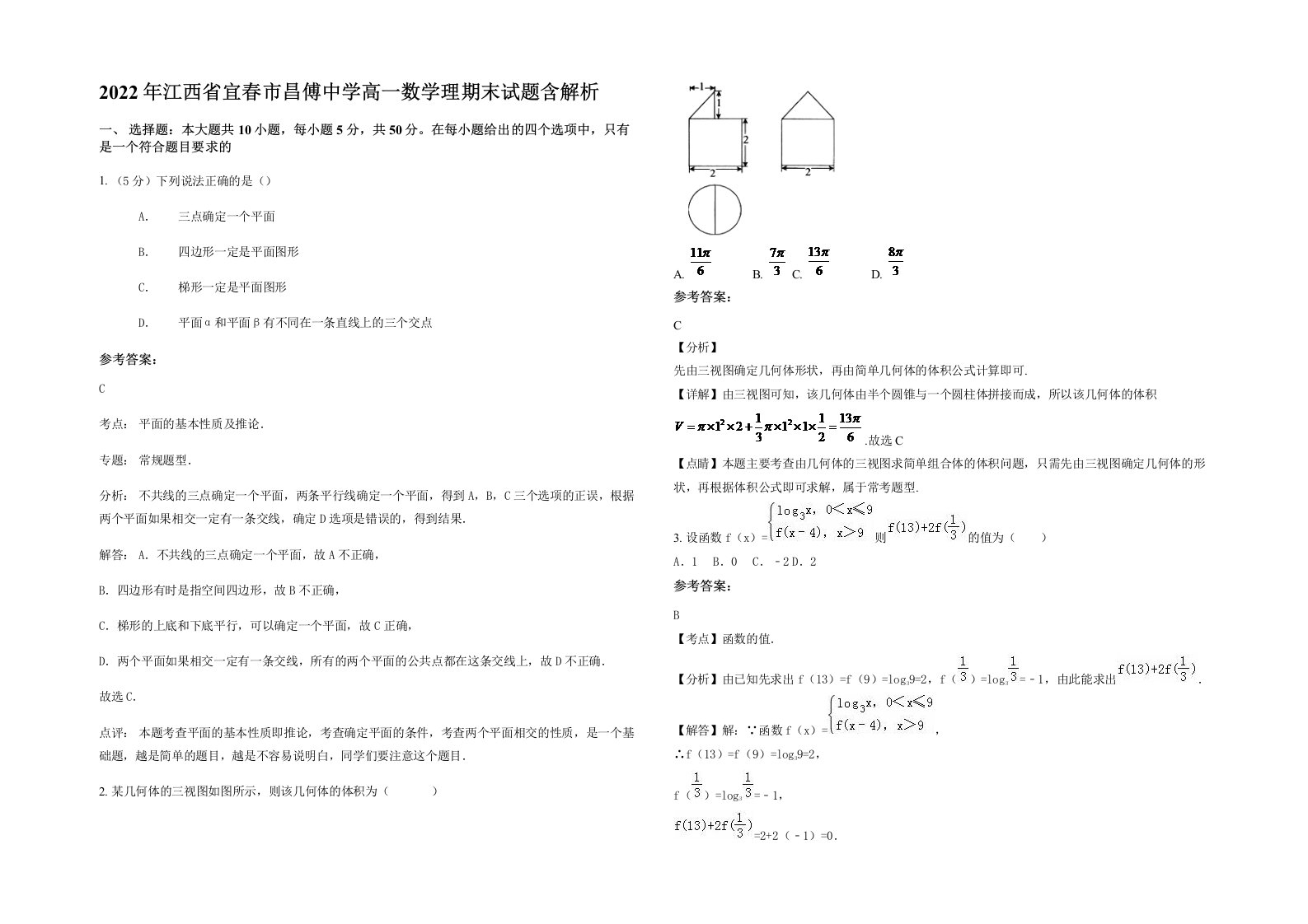 2022年江西省宜春市昌傅中学高一数学理期末试题含解析