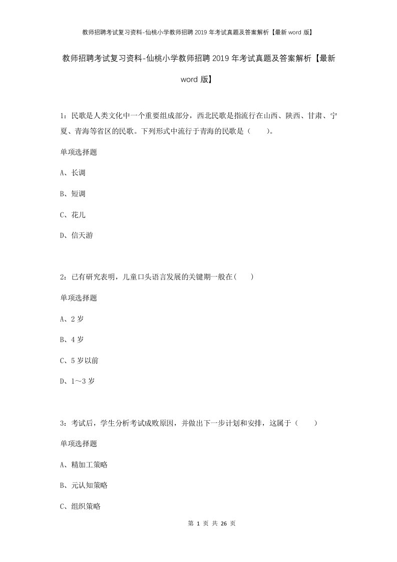 教师招聘考试复习资料-仙桃小学教师招聘2019年考试真题及答案解析最新word版