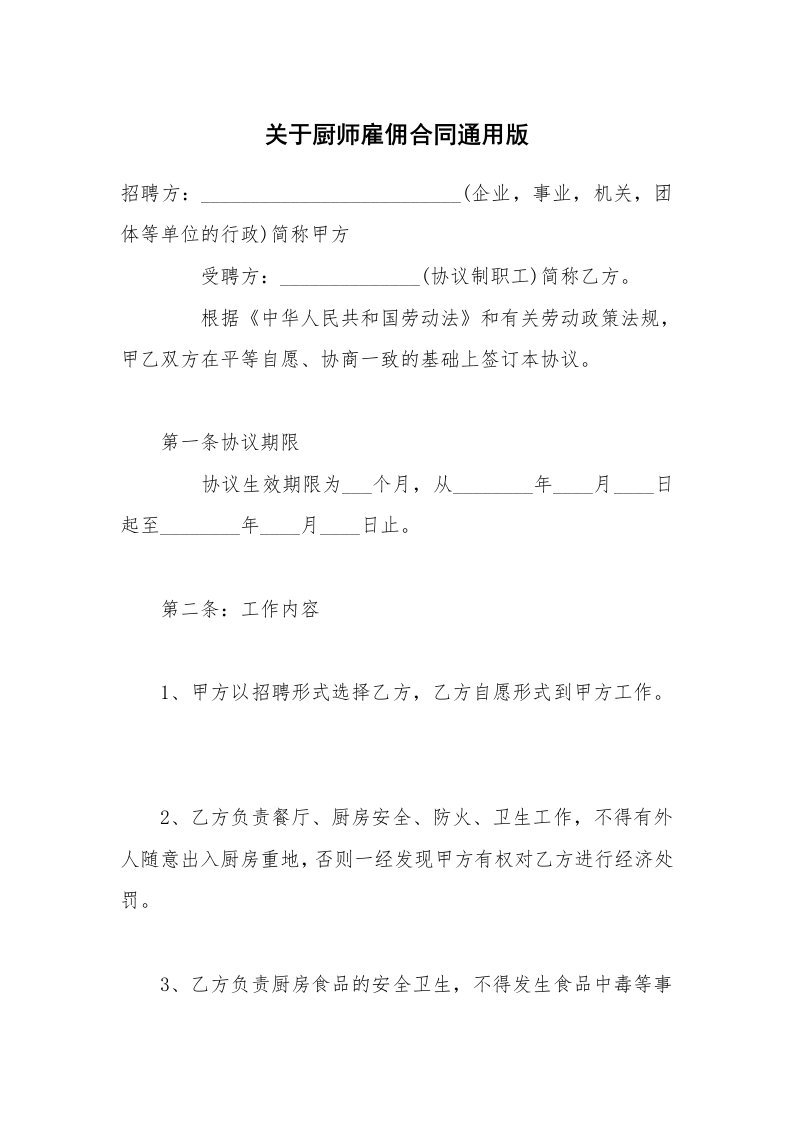 关于厨师雇佣合同通用版