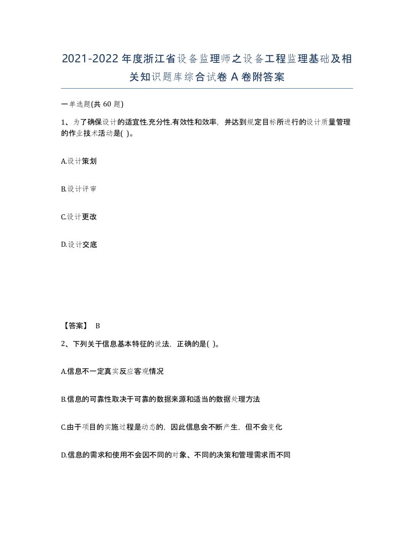 2021-2022年度浙江省设备监理师之设备工程监理基础及相关知识题库综合试卷A卷附答案