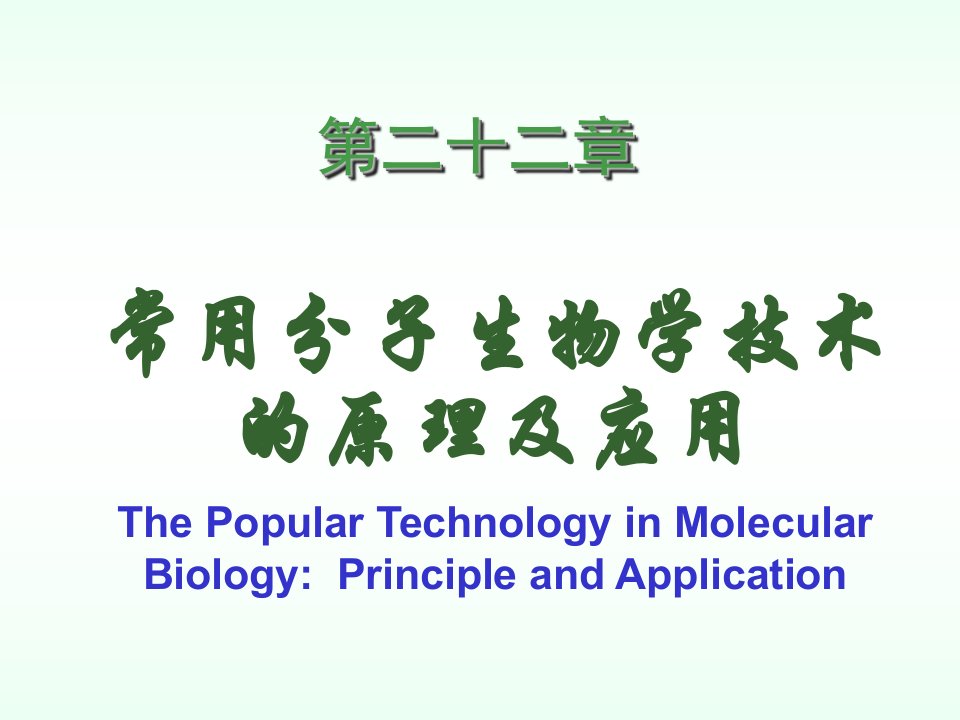 生物科技-第二十二章常用分子生物学技术的原理及应用