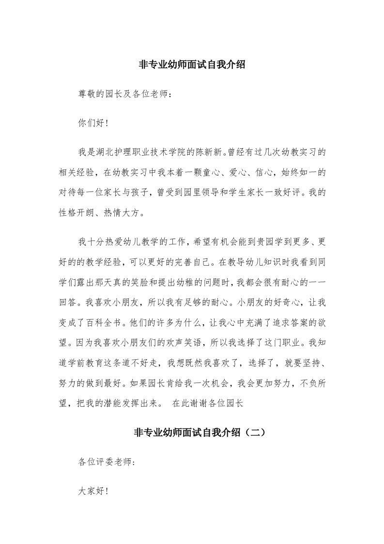 非专业幼师面试自我介绍