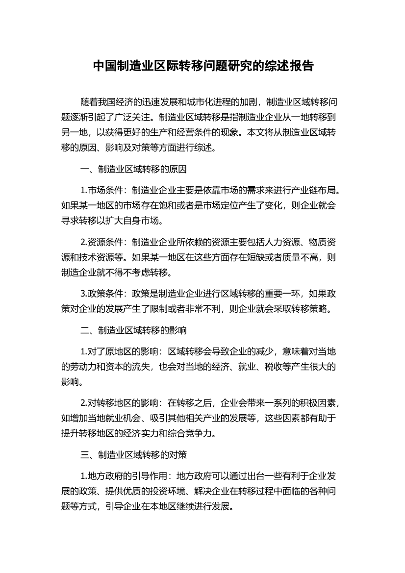 中国制造业区际转移问题研究的综述报告