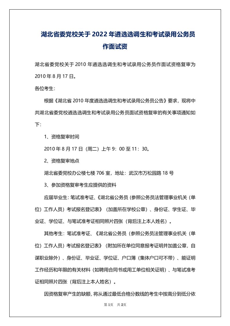 湖北省委党校关于2022年遴选选调生和考试录用公务员作面试资