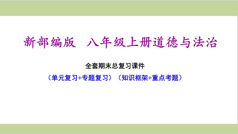 部编(统编)人教版八年级上册初中道德与法治-期末总复习ppt课件