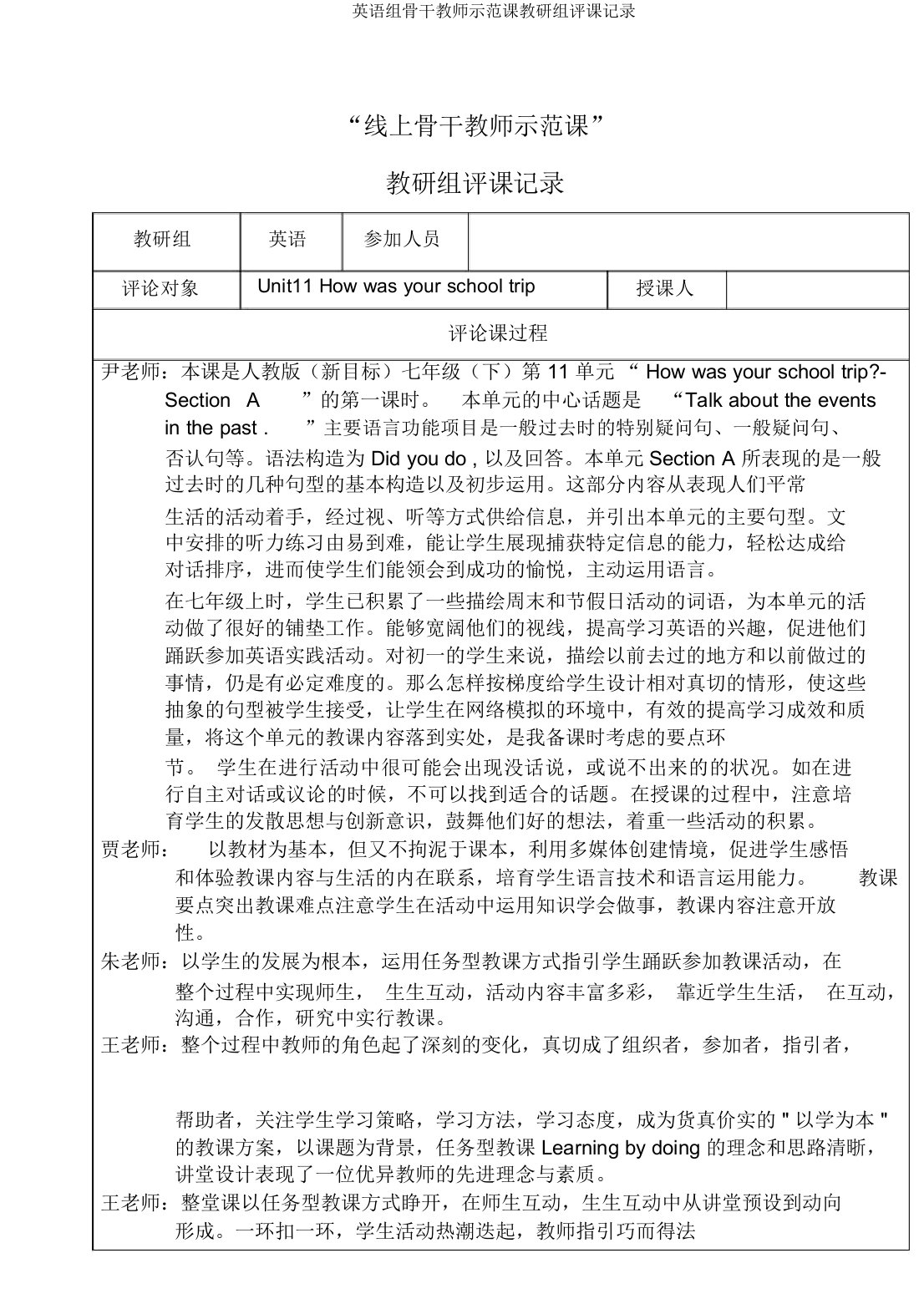 英语组骨干教师示范课教研组评课记录