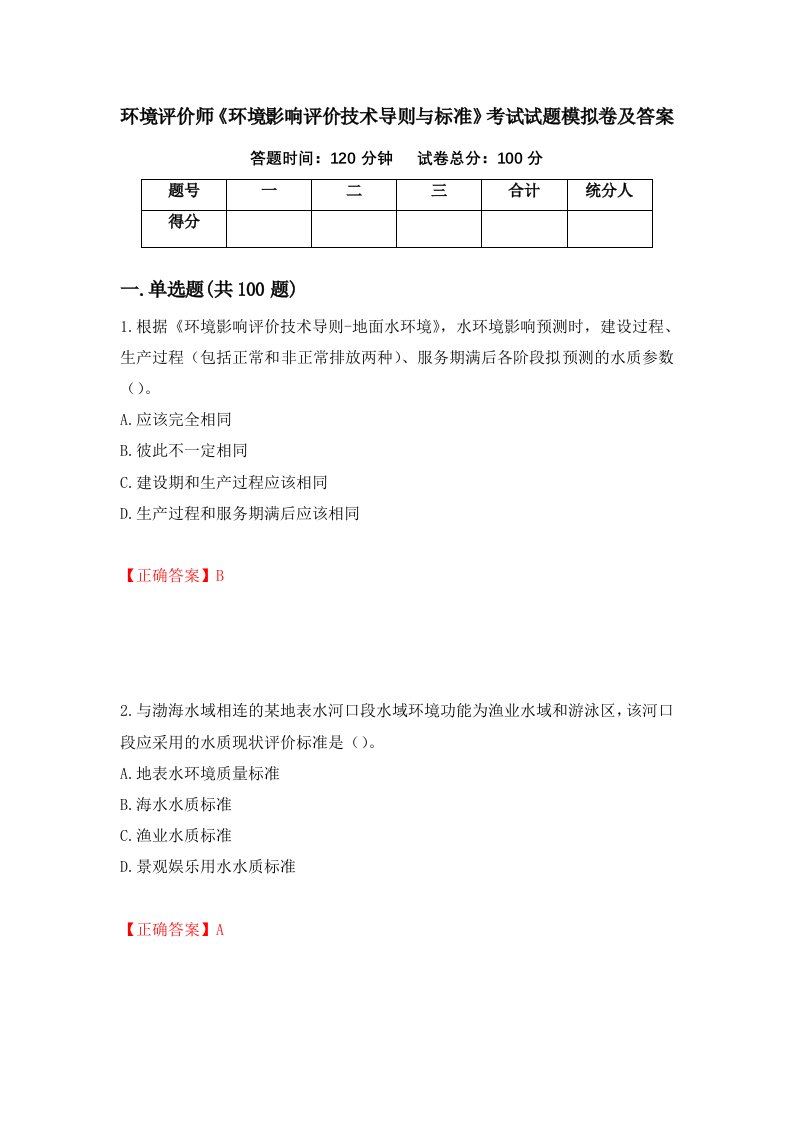 环境评价师环境影响评价技术导则与标准考试试题模拟卷及答案83