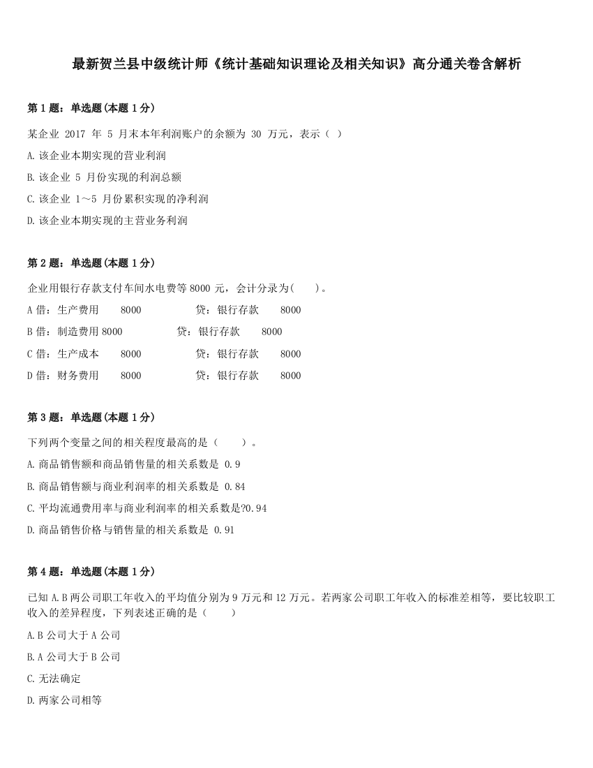 最新贺兰县中级统计师《统计基础知识理论及相关知识》高分通关卷含解析