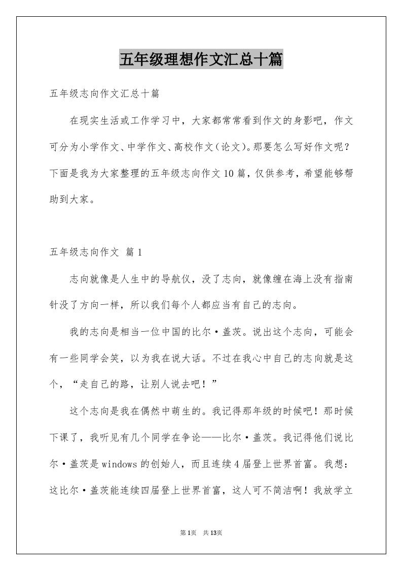 五年级理想作文汇总十篇