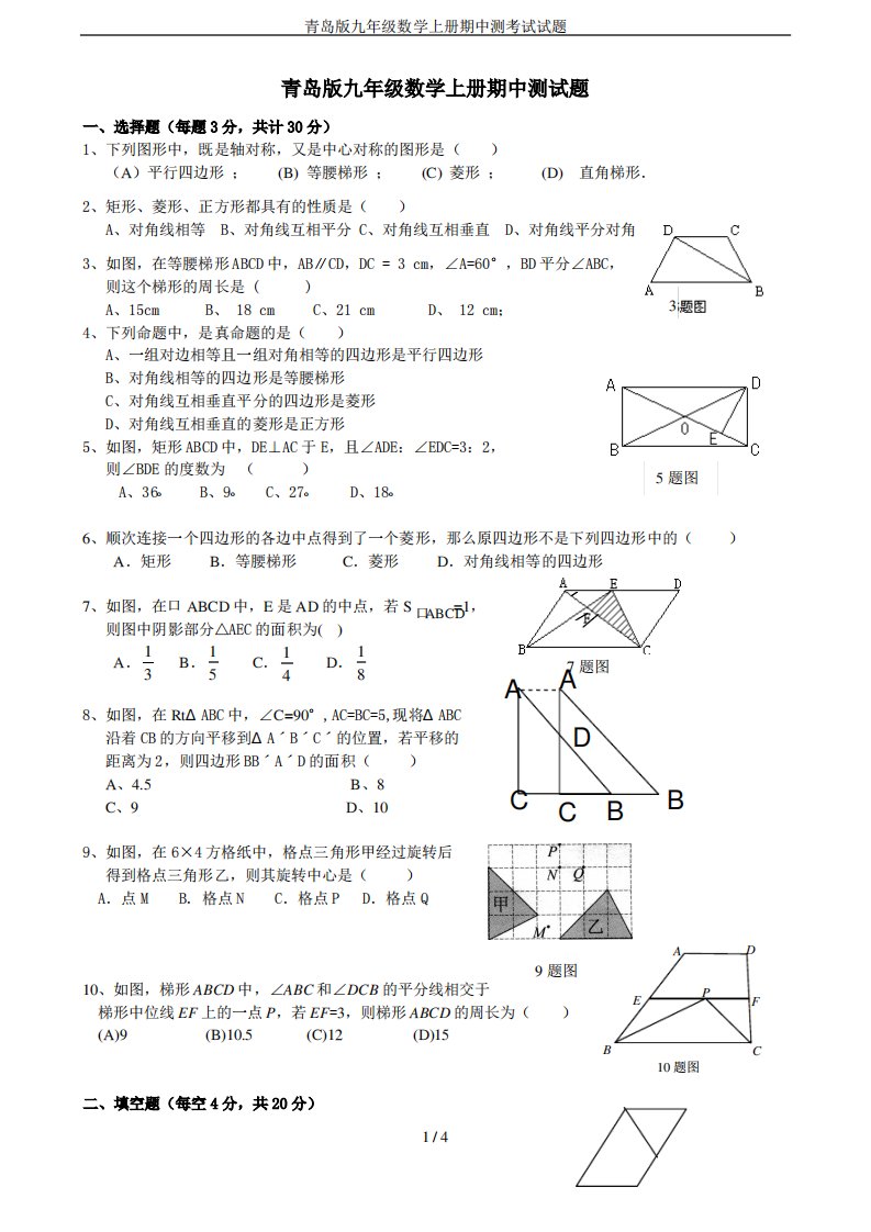 青岛版九年级数学上册期中测考试试题