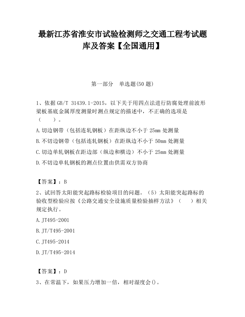 最新江苏省淮安市试验检测师之交通工程考试题库及答案【全国通用】