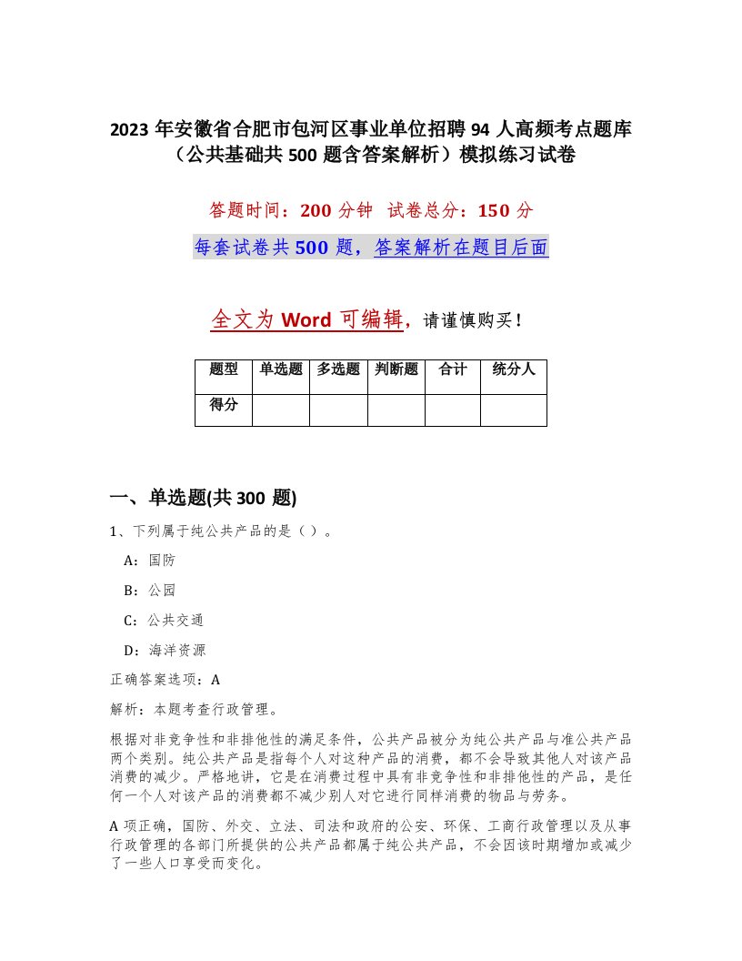 2023年安徽省合肥市包河区事业单位招聘94人高频考点题库公共基础共500题含答案解析模拟练习试卷