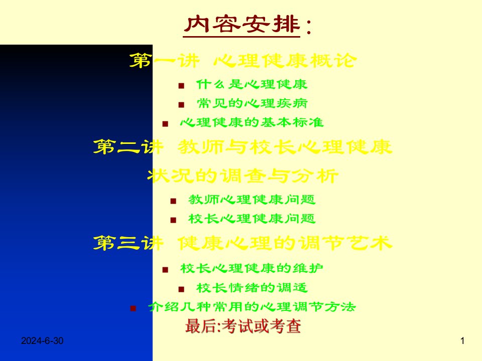 校长心理健康PPT课件