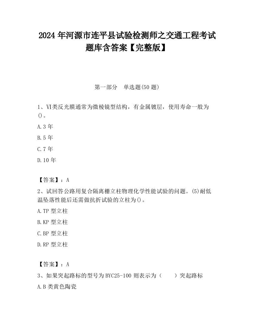 2024年河源市连平县试验检测师之交通工程考试题库含答案【完整版】