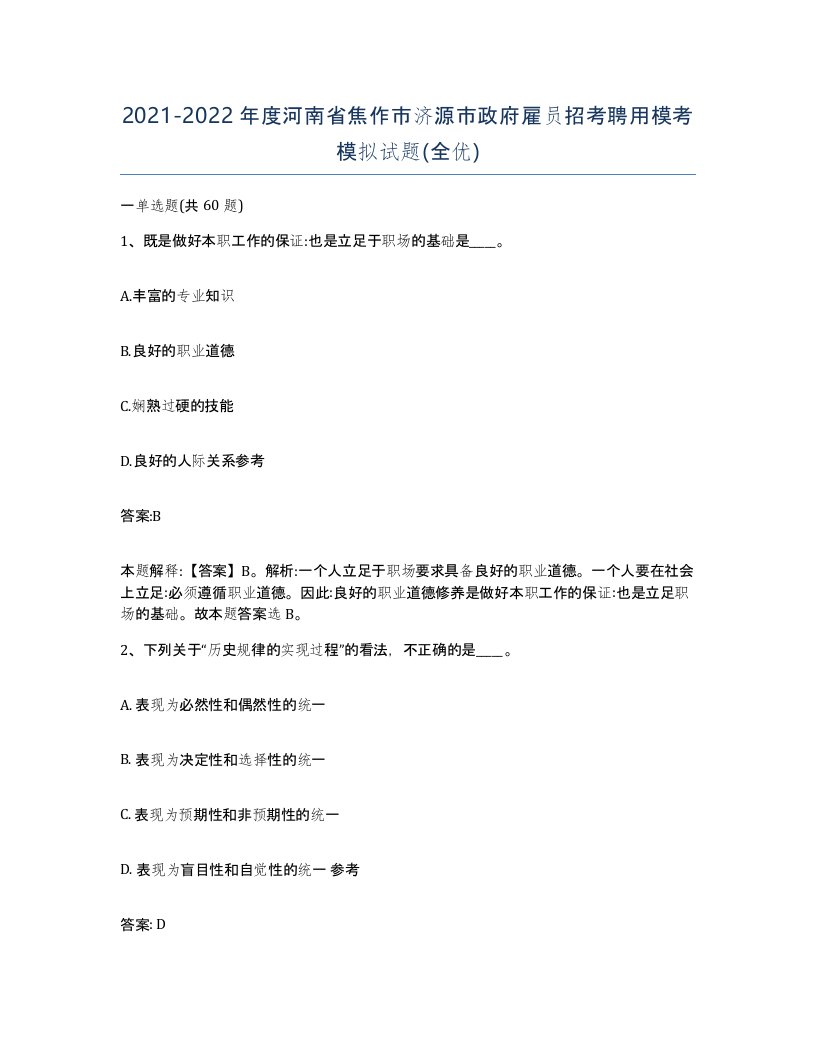 2021-2022年度河南省焦作市济源市政府雇员招考聘用模考模拟试题全优