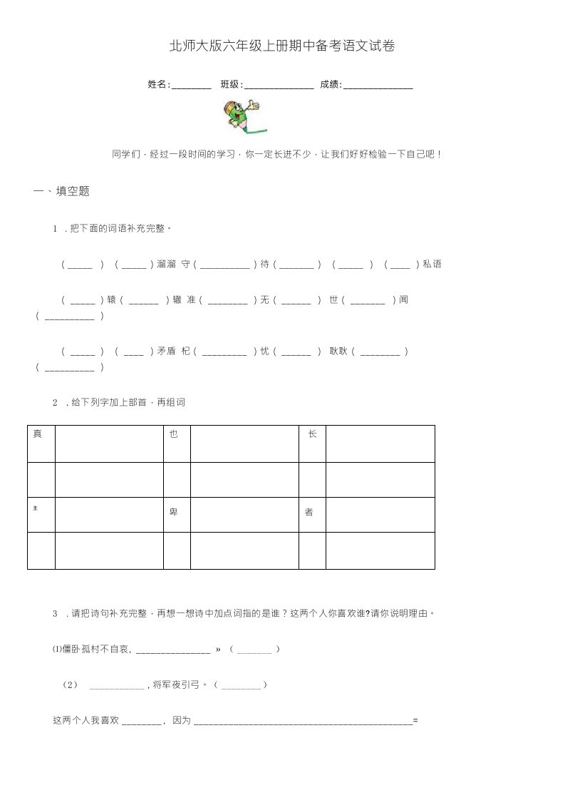 北师大版六年级上册期中备考语文试卷