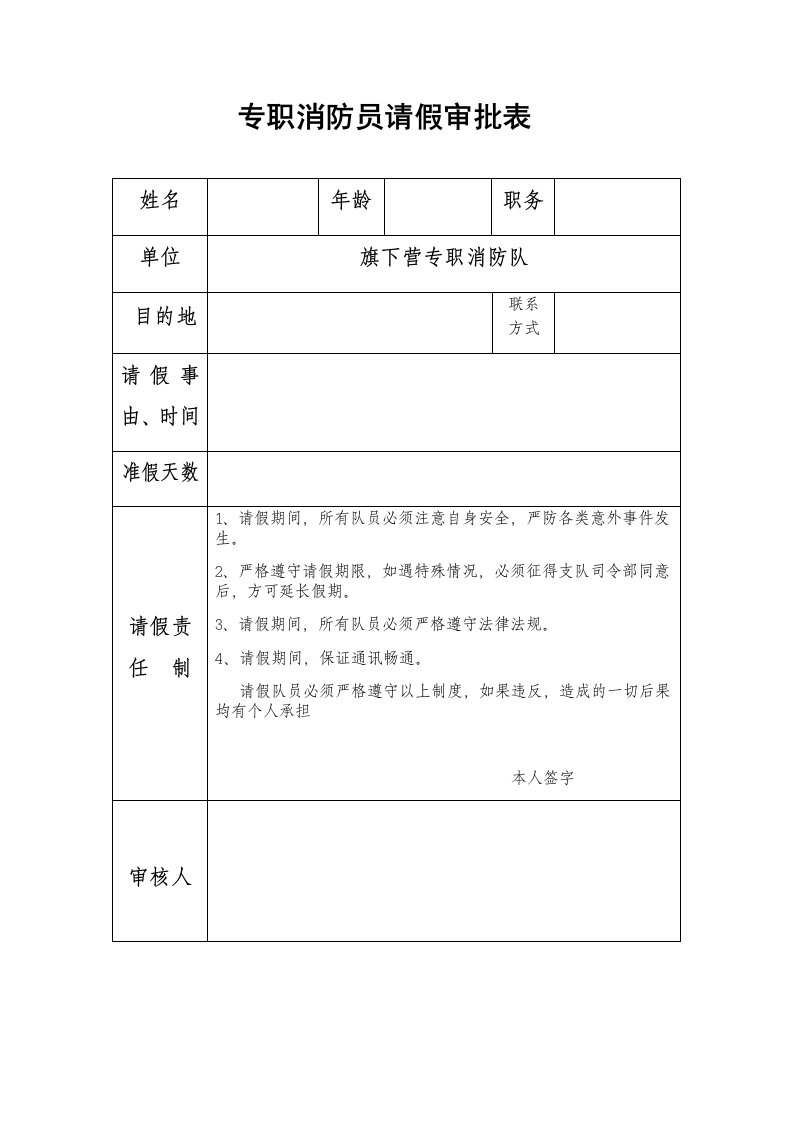 专职消防员请假审批表