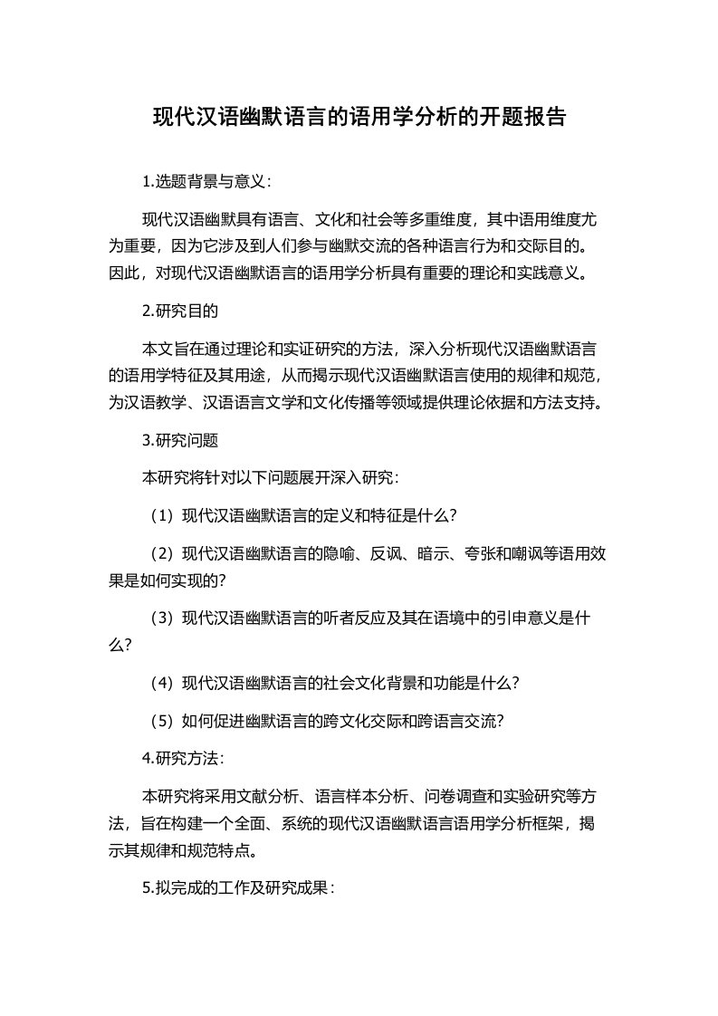 现代汉语幽默语言的语用学分析的开题报告