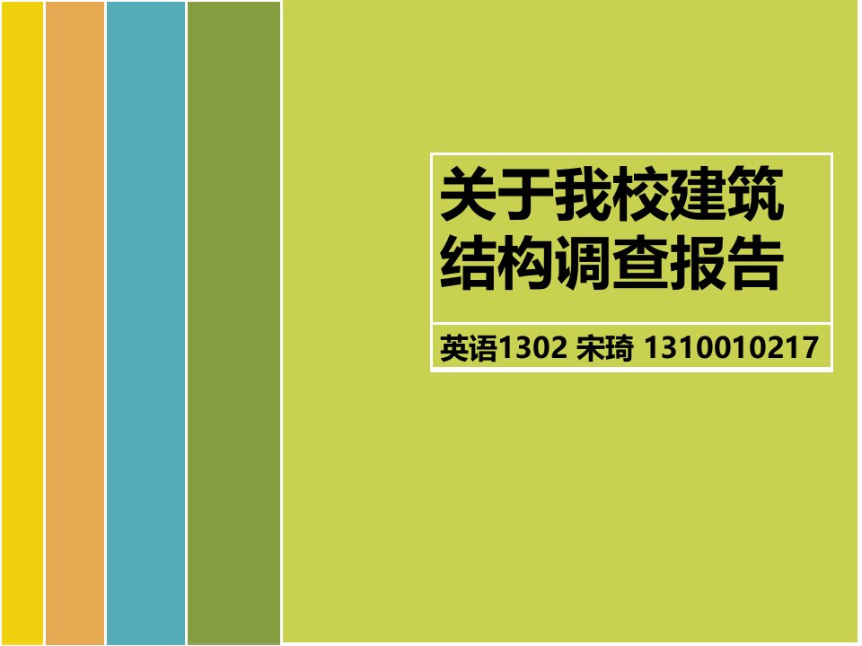 学校建筑结构调查报告