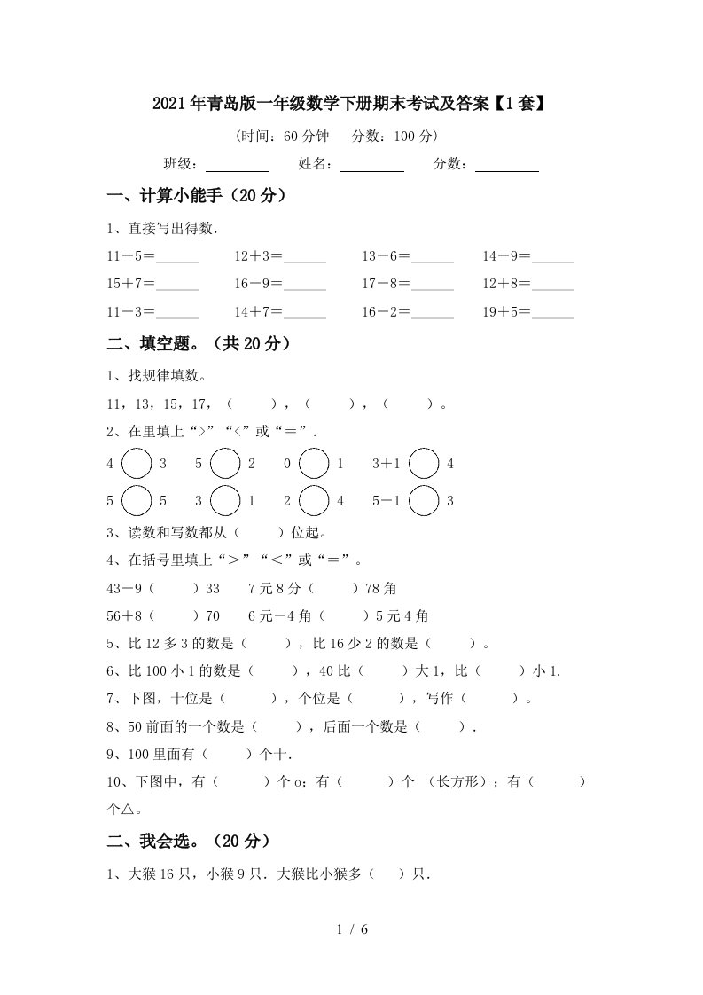 2021年青岛版一年级数学下册期末考试及答案1套