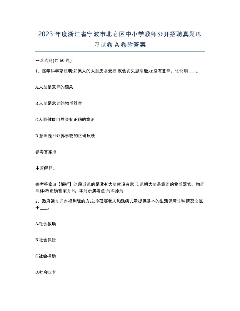 2023年度浙江省宁波市北仑区中小学教师公开招聘真题练习试卷A卷附答案