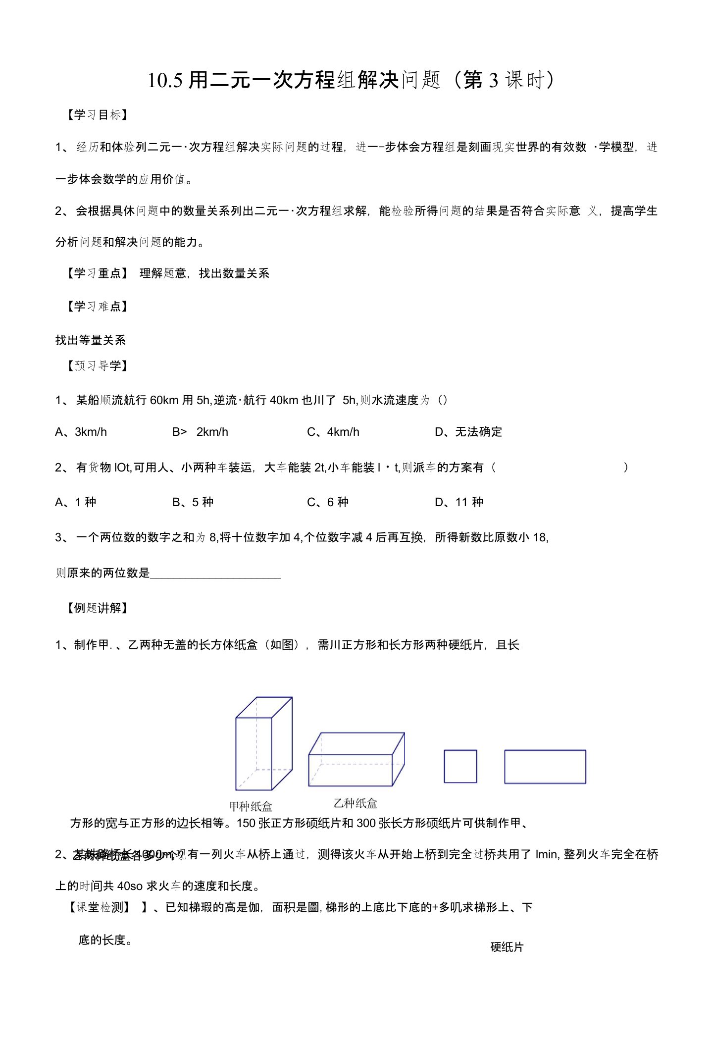 江苏省南京市溧水县和凤镇七年级数学下册10.5用二元一次方程组解决问题第3课时导学案