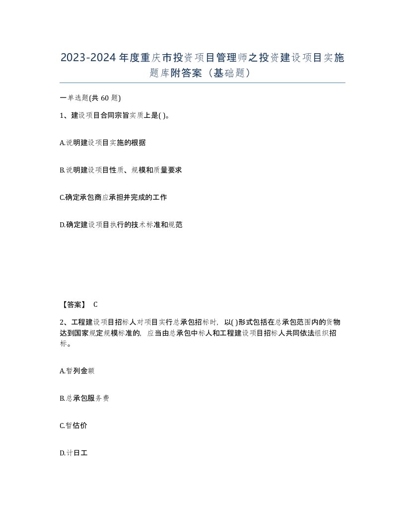 2023-2024年度重庆市投资项目管理师之投资建设项目实施题库附答案基础题