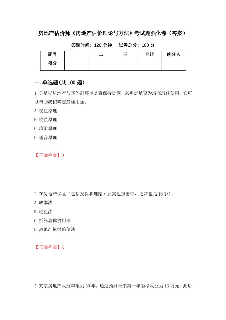 房地产估价师房地产估价理论与方法考试题强化卷答案第63次