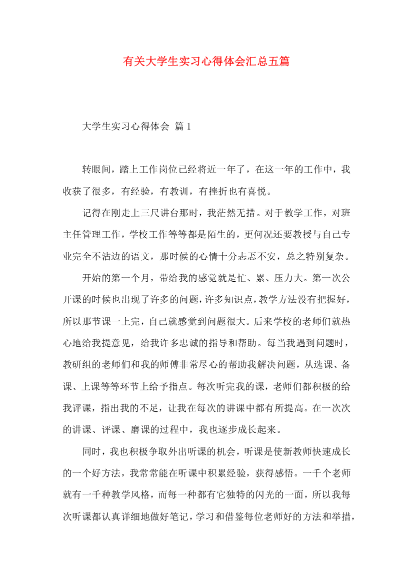 有关大学生实习心得体会汇总五篇