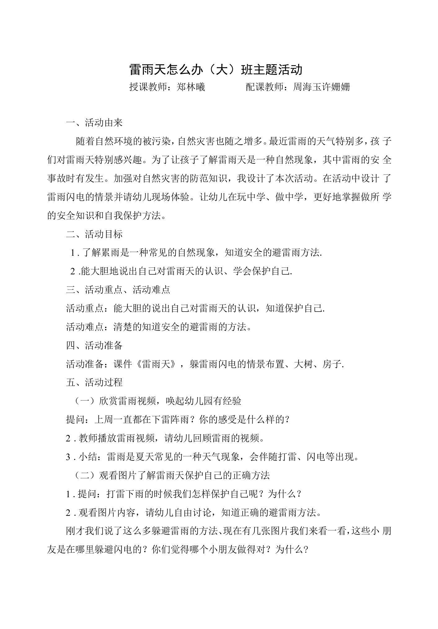 2《雷雨天怎么办》教学设计——教案资料文档