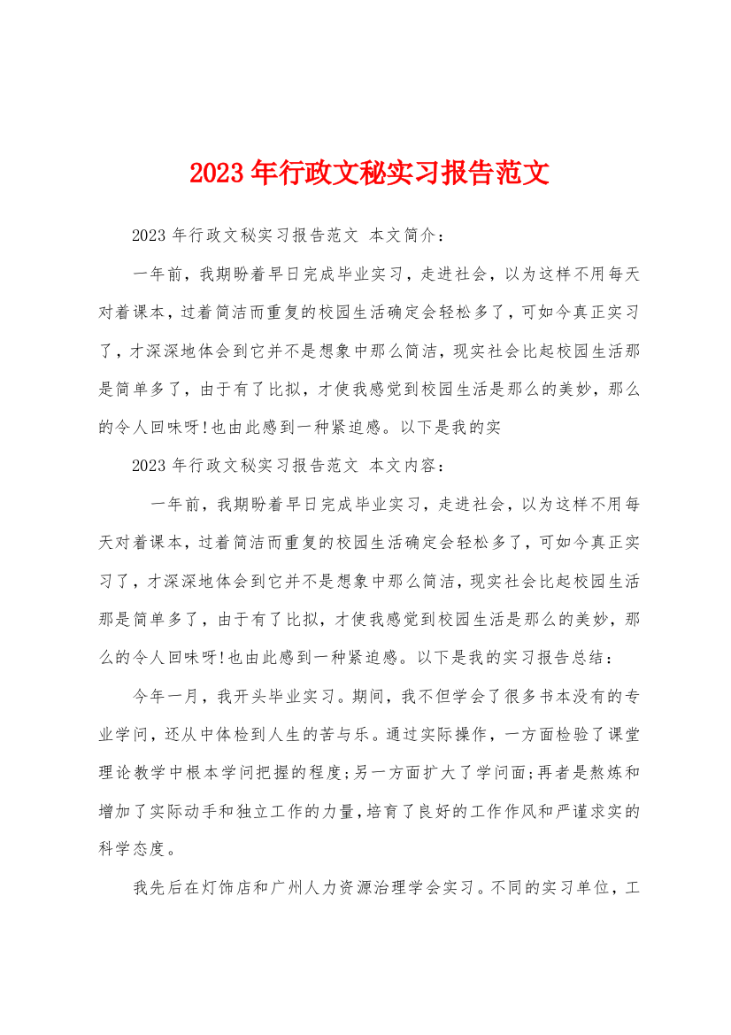 2023年行政文秘实习报告范文1