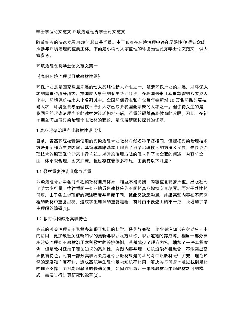 学士学位论文范文环境治理优秀学士论文范文