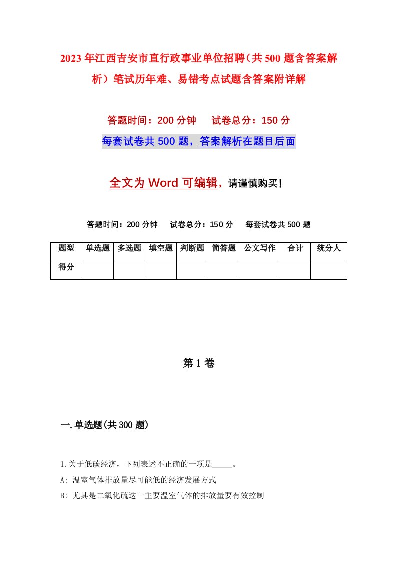 2023年江西吉安市直行政事业单位招聘共500题含答案解析笔试历年难易错考点试题含答案附详解