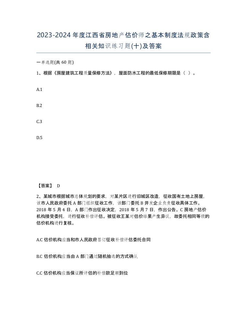 2023-2024年度江西省房地产估价师之基本制度法规政策含相关知识练习题十及答案