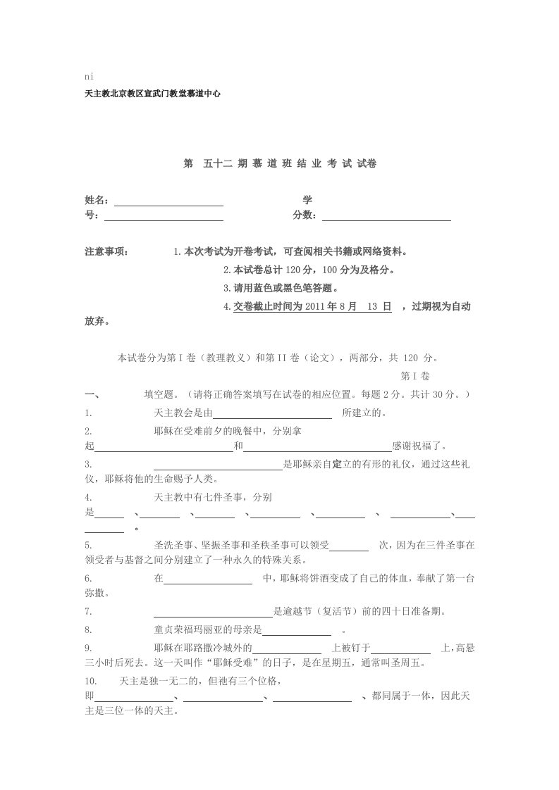 第五十二期慕道班结业考试试卷