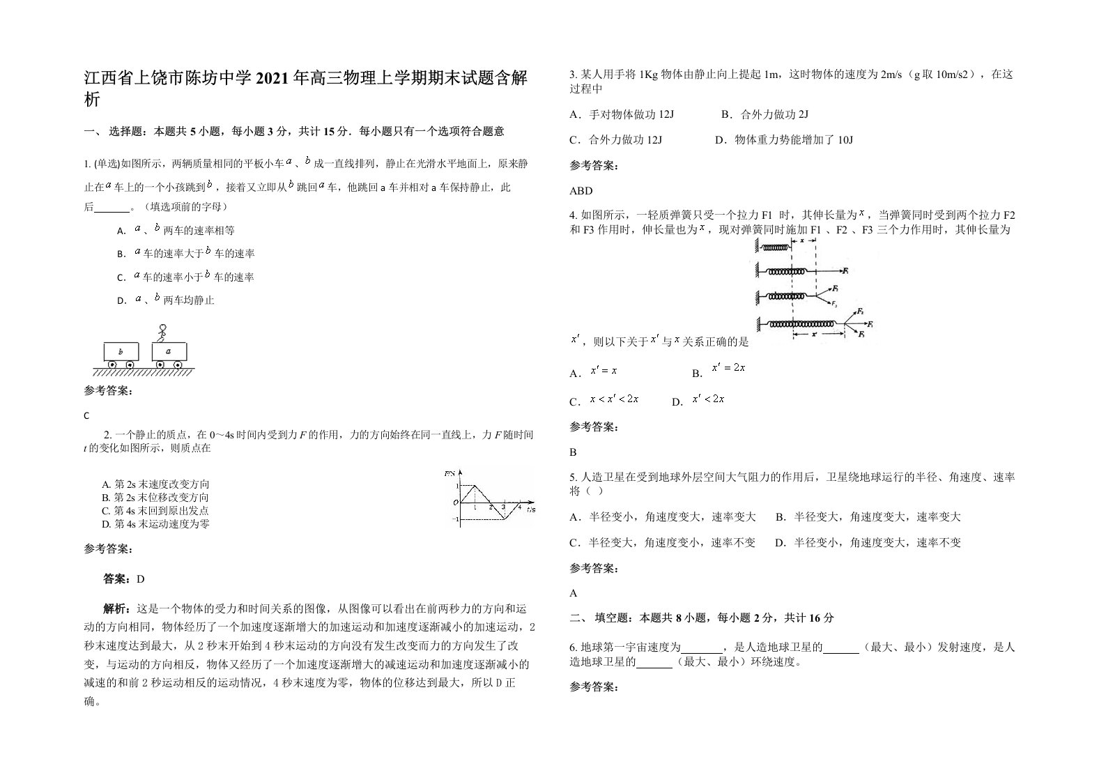 江西省上饶市陈坊中学2021年高三物理上学期期末试题含解析