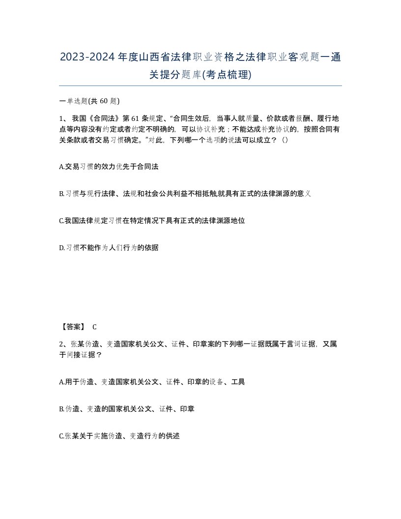 2023-2024年度山西省法律职业资格之法律职业客观题一通关提分题库考点梳理